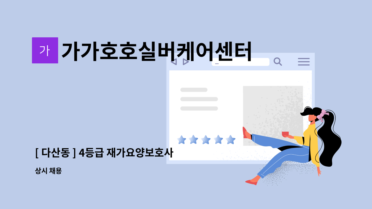 가가호호실버케어센터 - [ 다산동 ] 4등급 재가요양보호사 구인 : 채용 메인 사진 (더팀스 제공)