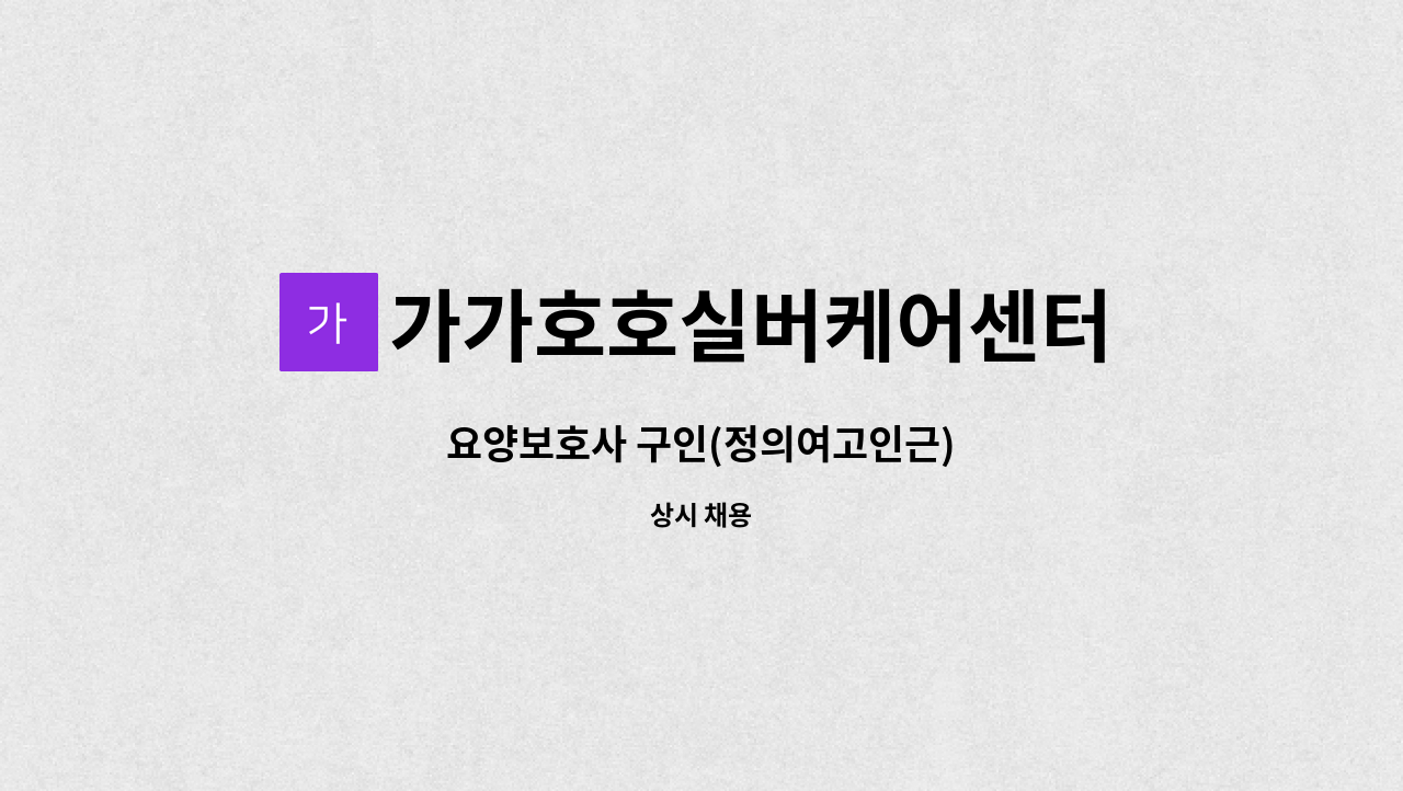 가가호호실버케어센터 - 요양보호사 구인(정의여고인근) : 채용 메인 사진 (더팀스 제공)