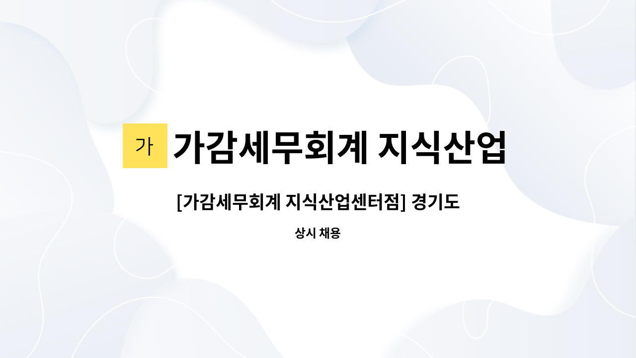 가감세무회계 지식산업센터점 - [가감세무회계 지식산업센터점] 경기도 하남시 세무사 사무실 경력직 채용 : 채용 메인 사진 (더팀스 제공)