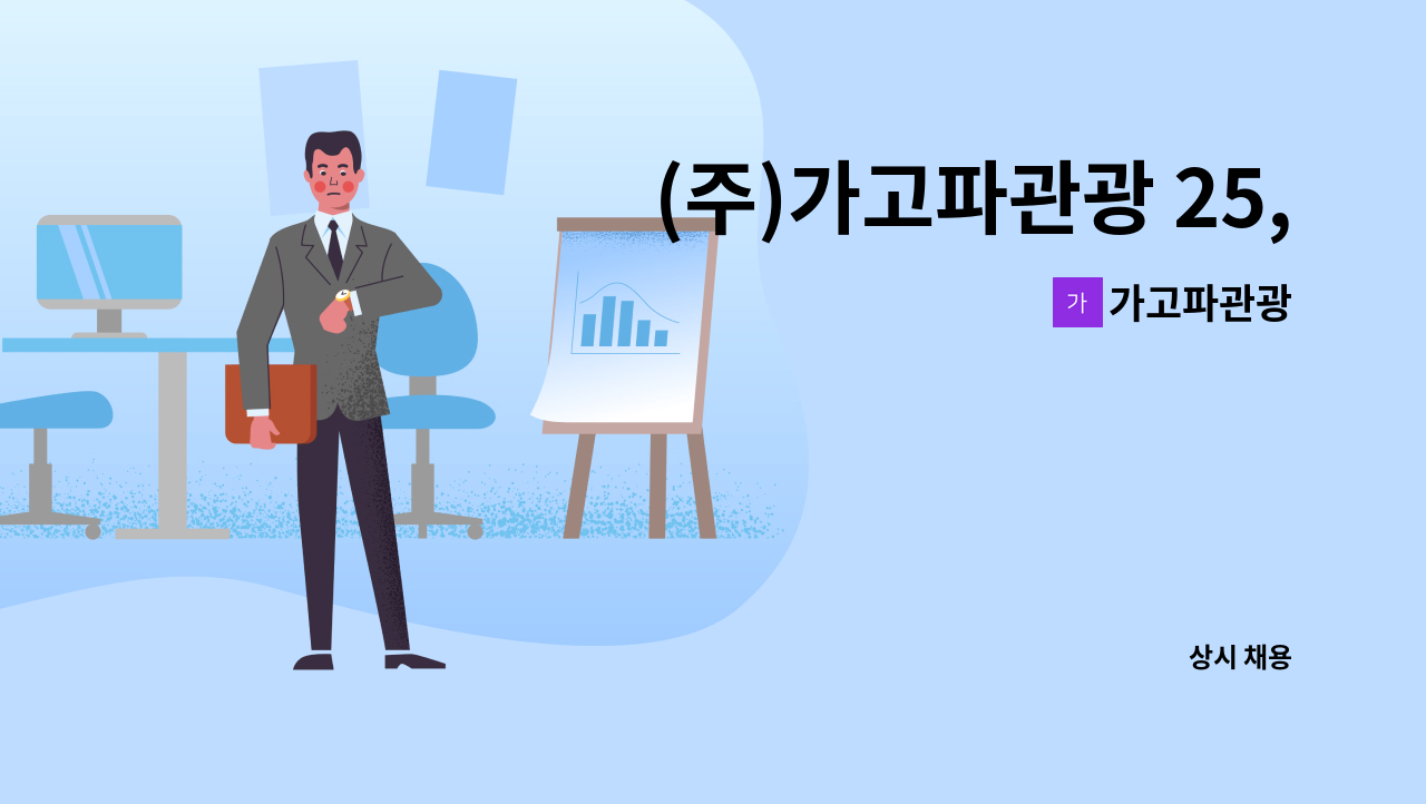 가고파관광 - (주)가고파관광 25,45인승 버스기사님 모집합니다. : 채용 메인 사진 (더팀스 제공)