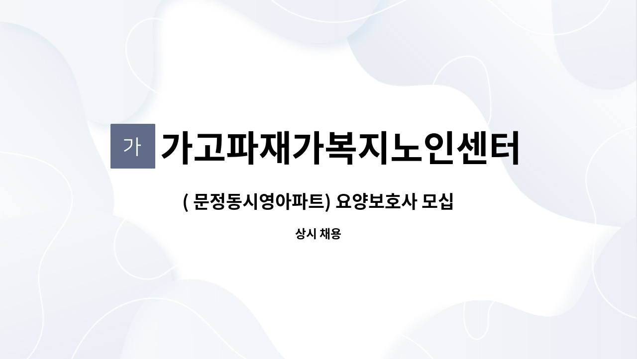 가고파재가복지노인센터 - ( 문정동시영아파트) 요양보호사 모십니다. : 채용 메인 사진 (더팀스 제공)