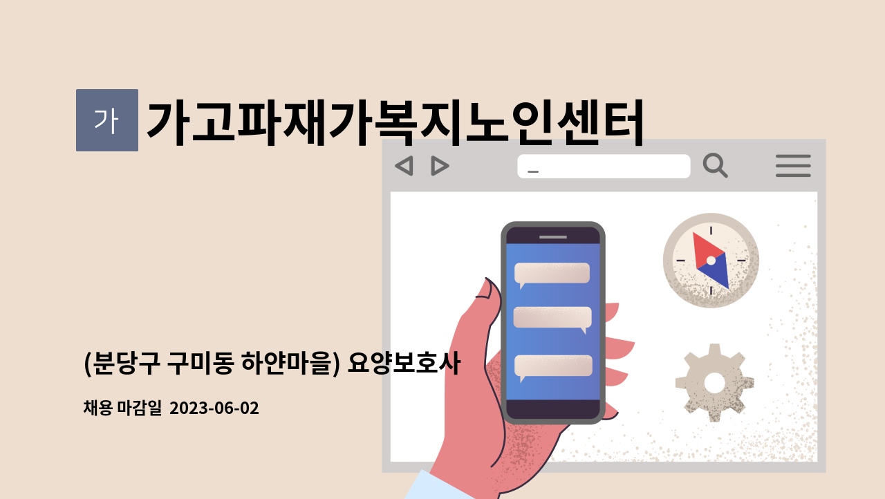 가고파재가복지노인센터 - (분당구 구미동 하얀마을) 요양보호사 모십니다 : 채용 메인 사진 (더팀스 제공)