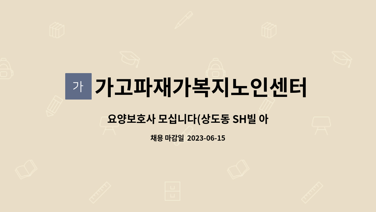 가고파재가복지노인센터 - 요양보호사 모십니다(상도동 SH빌 아파트) : 채용 메인 사진 (더팀스 제공)