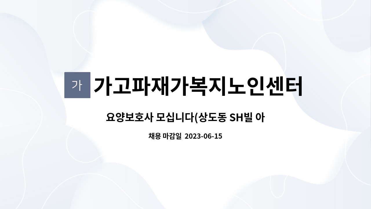 가고파재가복지노인센터 - 요양보호사 모십니다(상도동 SH빌 아파트) : 채용 메인 사진 (더팀스 제공)