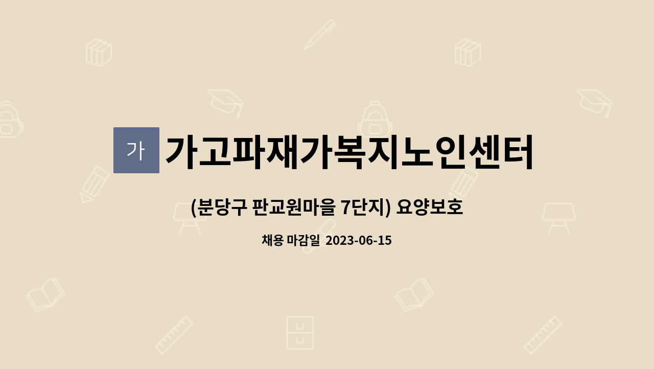 가고파재가복지노인센터 - (분당구 판교원마을 7단지) 요양보호사 모십니다 : 채용 메인 사진 (더팀스 제공)