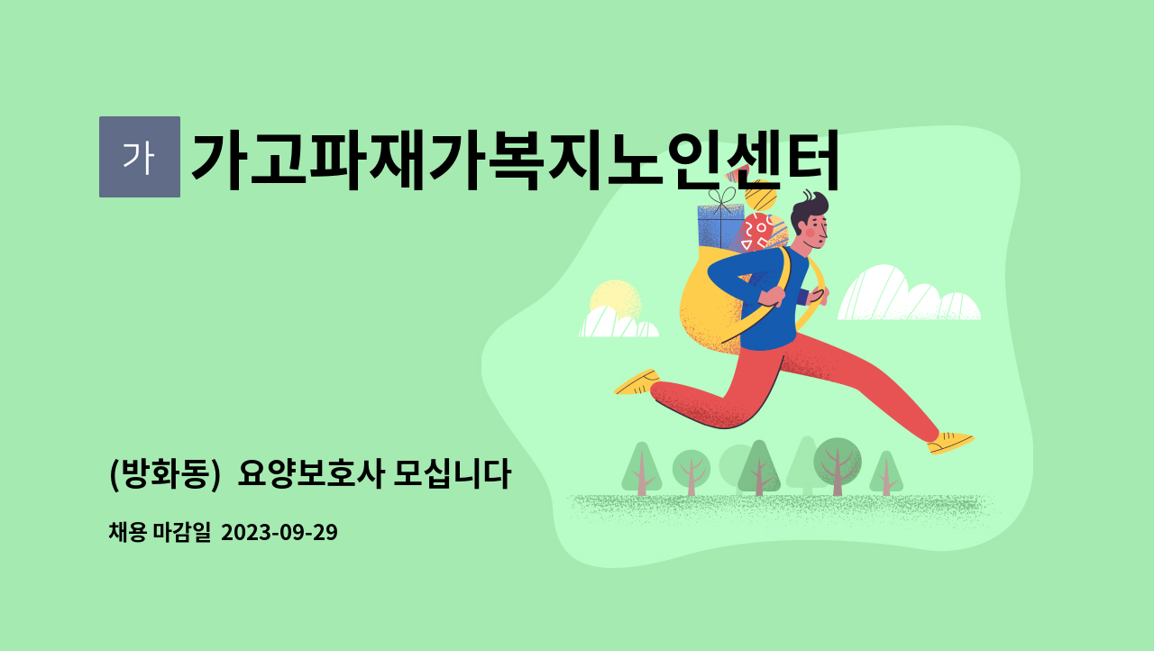 가고파재가복지노인센터 - (방화동) 요양보호사 모십니다 : 채용 메인 사진 (더팀스 제공)