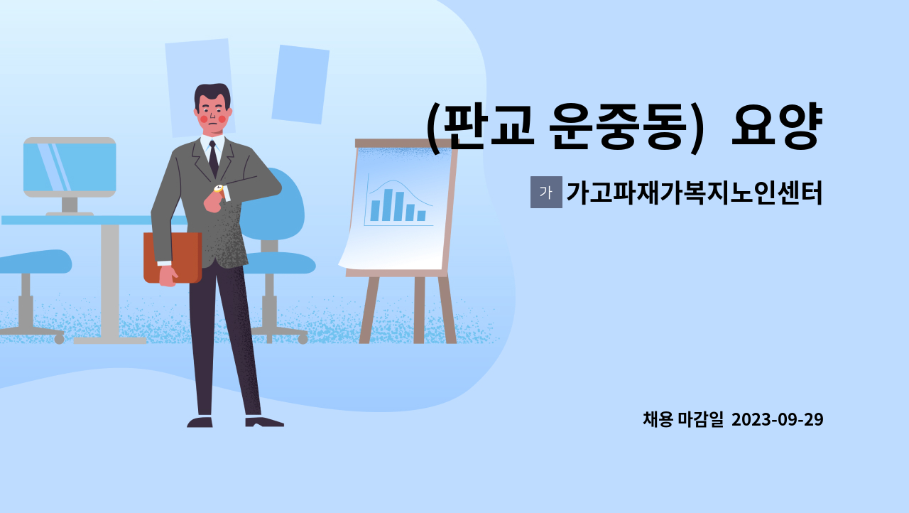 가고파재가복지노인센터 - (판교 운중동) 요양보호사 모십니다 : 채용 메인 사진 (더팀스 제공)