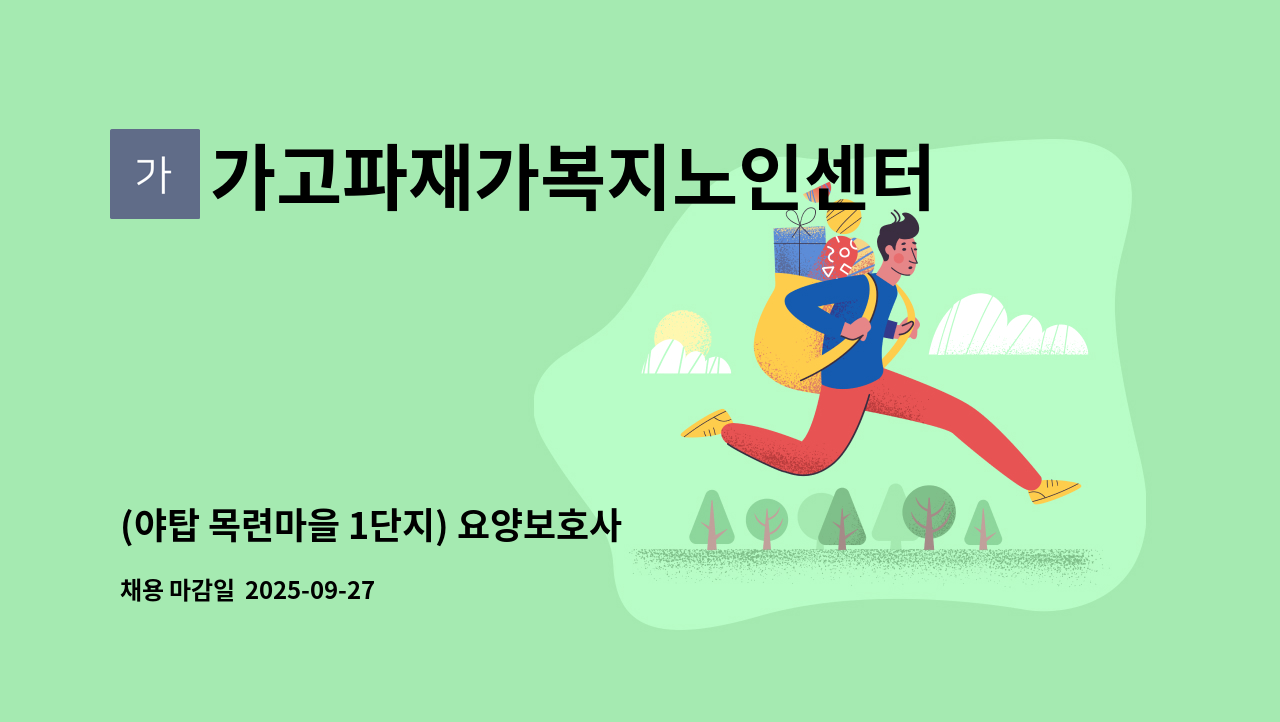 가고파재가복지노인센터 - (야탑 목련마을 1단지) 요양보호사 모십니다 : 채용 메인 사진 (더팀스 제공)