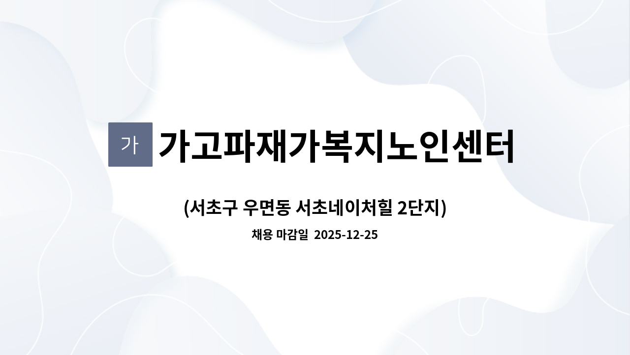 가고파재가복지노인센터 - (서초구 우면동 서초네이처힐 2단지)  요양보호사 모십니다 : 채용 메인 사진 (더팀스 제공)