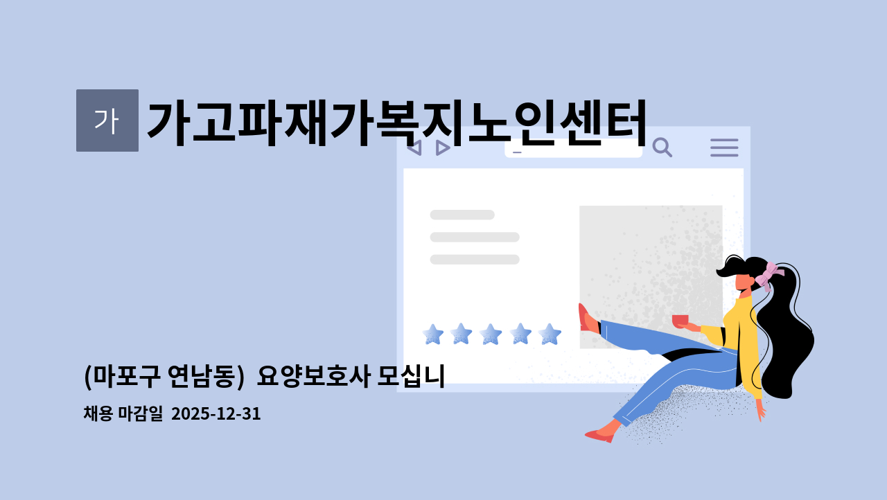 가고파재가복지노인센터 - (마포구 연남동)  요양보호사 모십니다 : 채용 메인 사진 (더팀스 제공)