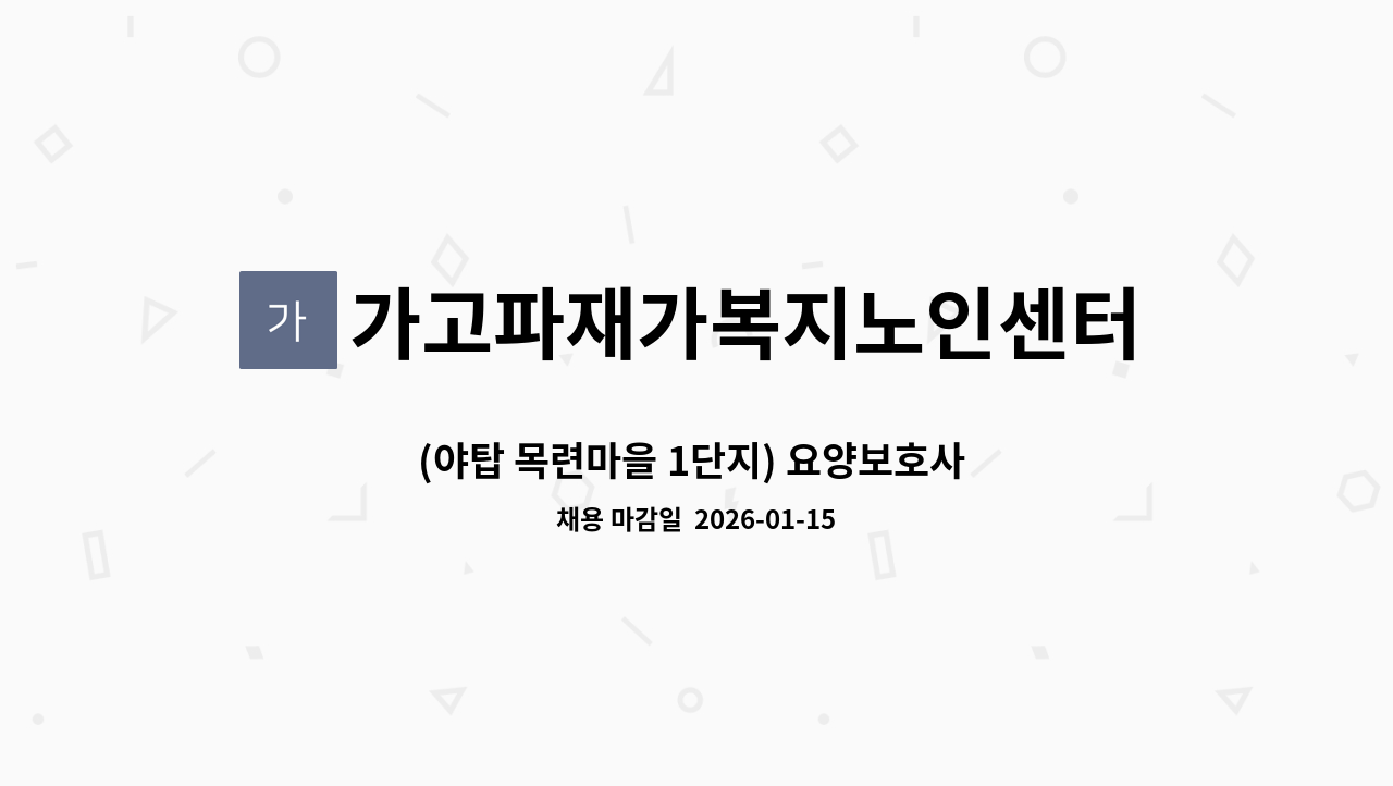 가고파재가복지노인센터 - (야탑 목련마을 1단지) 요양보호사 모십니다 : 채용 메인 사진 (더팀스 제공)
