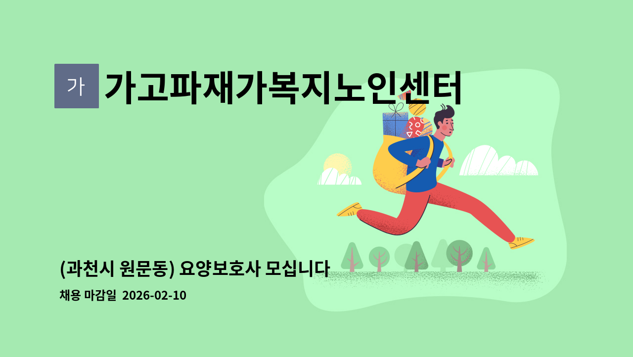 가고파재가복지노인센터 - (과천시 원문동) 요양보호사 모십니다 : 채용 메인 사진 (더팀스 제공)