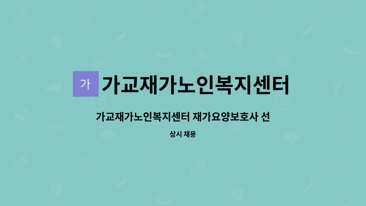 가교재가노인복지센터 - 가교재가노인복지센터 재가요양보호사 선생님 모십니다. : 채용 메인 사진 (더팀스 제공)