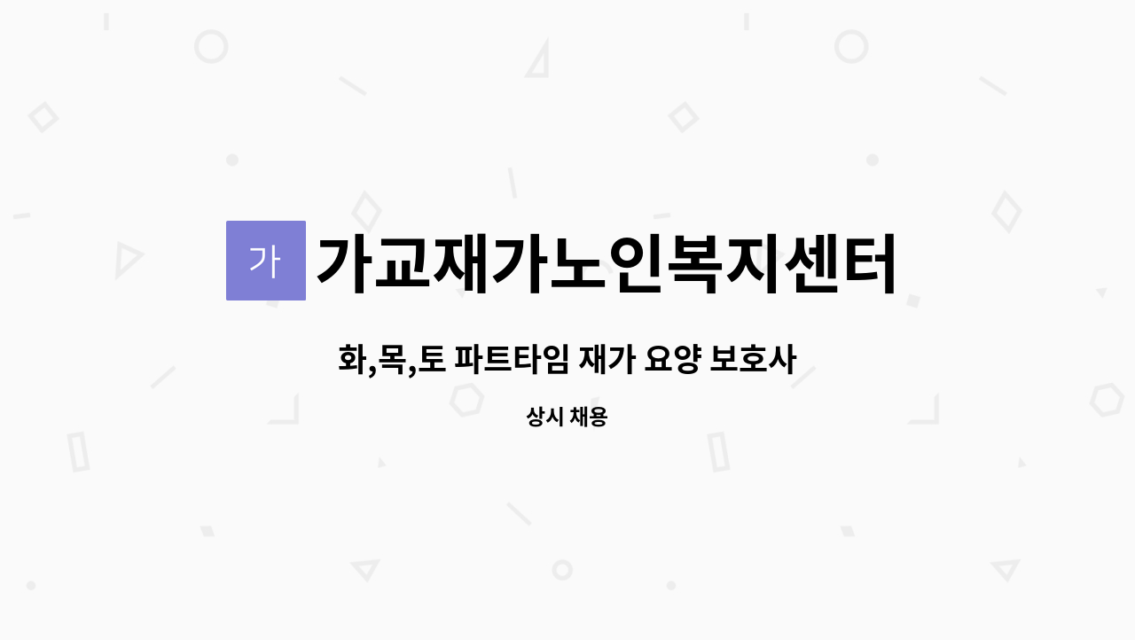 가교재가노인복지센터 - 화,목,토 파트타임 재가 요양 보호사 선생님 모십니다. : 채용 메인 사진 (더팀스 제공)