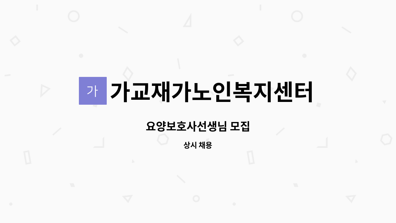 가교재가노인복지센터 - 요양보호사선생님 모집 : 채용 메인 사진 (더팀스 제공)