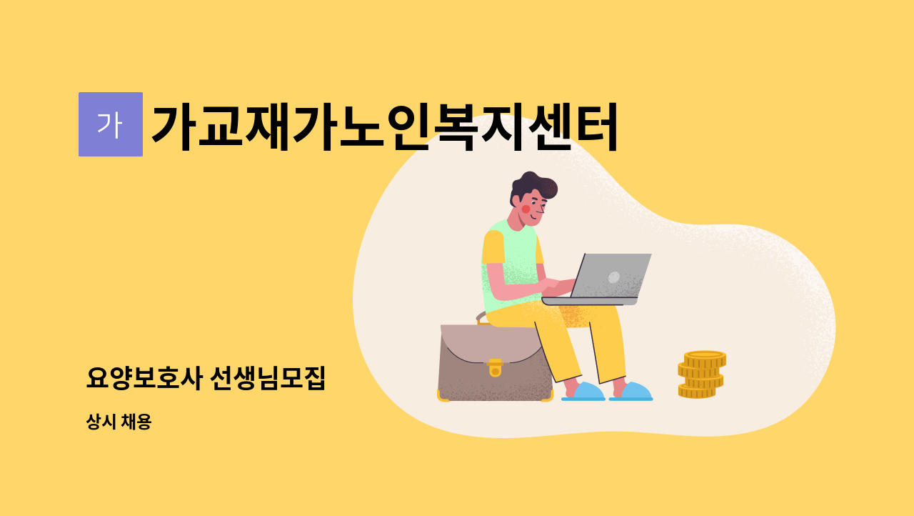 가교재가노인복지센터 - 요양보호사 선생님모집 : 채용 메인 사진 (더팀스 제공)