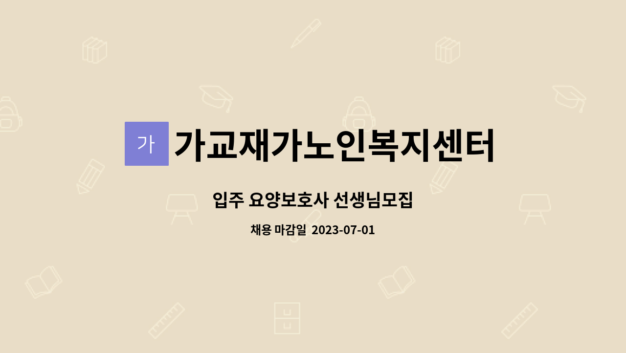 가교재가노인복지센터 - 입주 요양보호사 선생님모집 : 채용 메인 사진 (더팀스 제공)