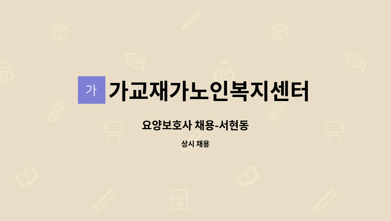 가교재가노인복지센터 - 요양보호사 채용-서현동 : 채용 메인 사진 (더팀스 제공)