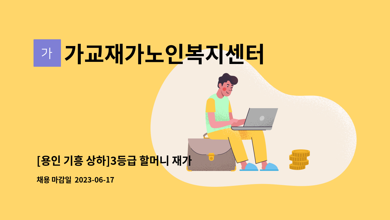 가교재가노인복지센터 - [용인 기흥 상하]3등급 할머니 재가요양보호사 선생님 모십니다. : 채용 메인 사진 (더팀스 제공)