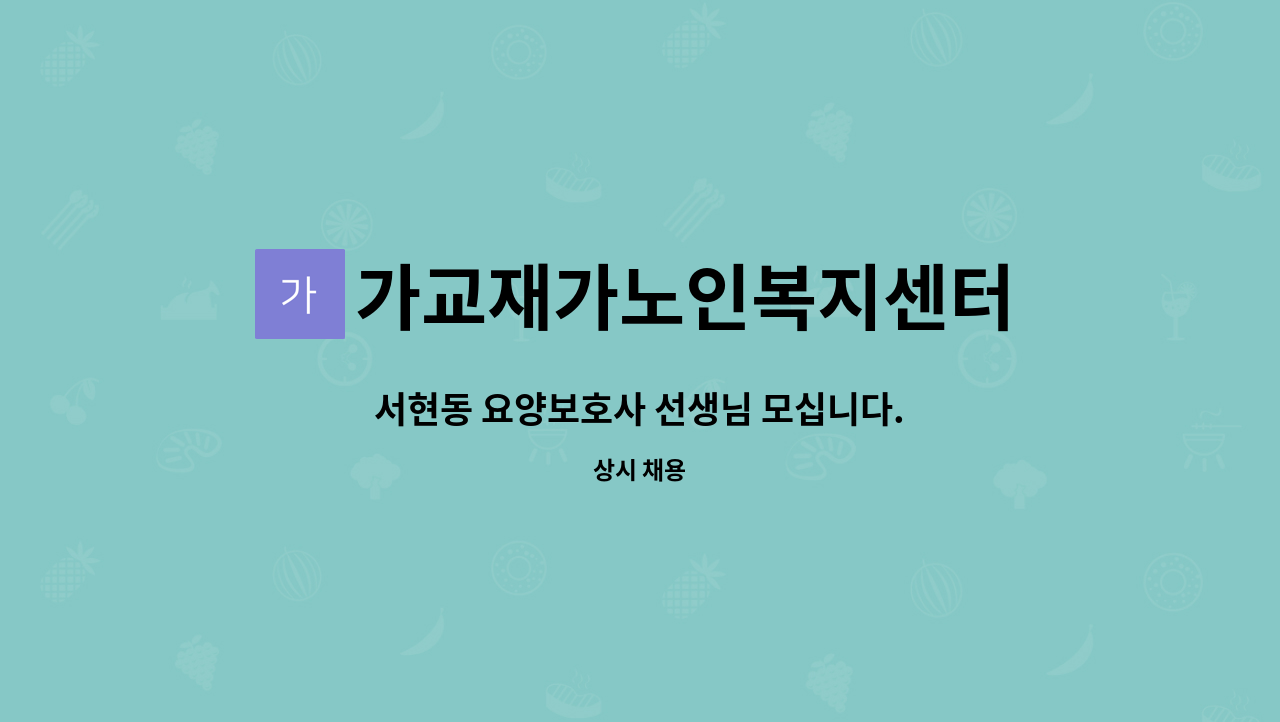 가교재가노인복지센터 - 서현동 요양보호사 선생님 모십니다. : 채용 메인 사진 (더팀스 제공)