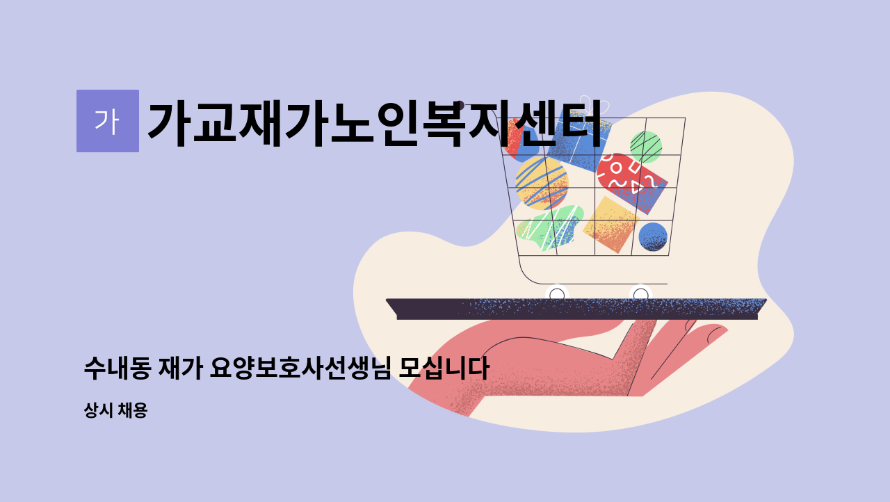 가교재가노인복지센터 - 수내동 재가 요양보호사선생님 모십니다 : 채용 메인 사진 (더팀스 제공)