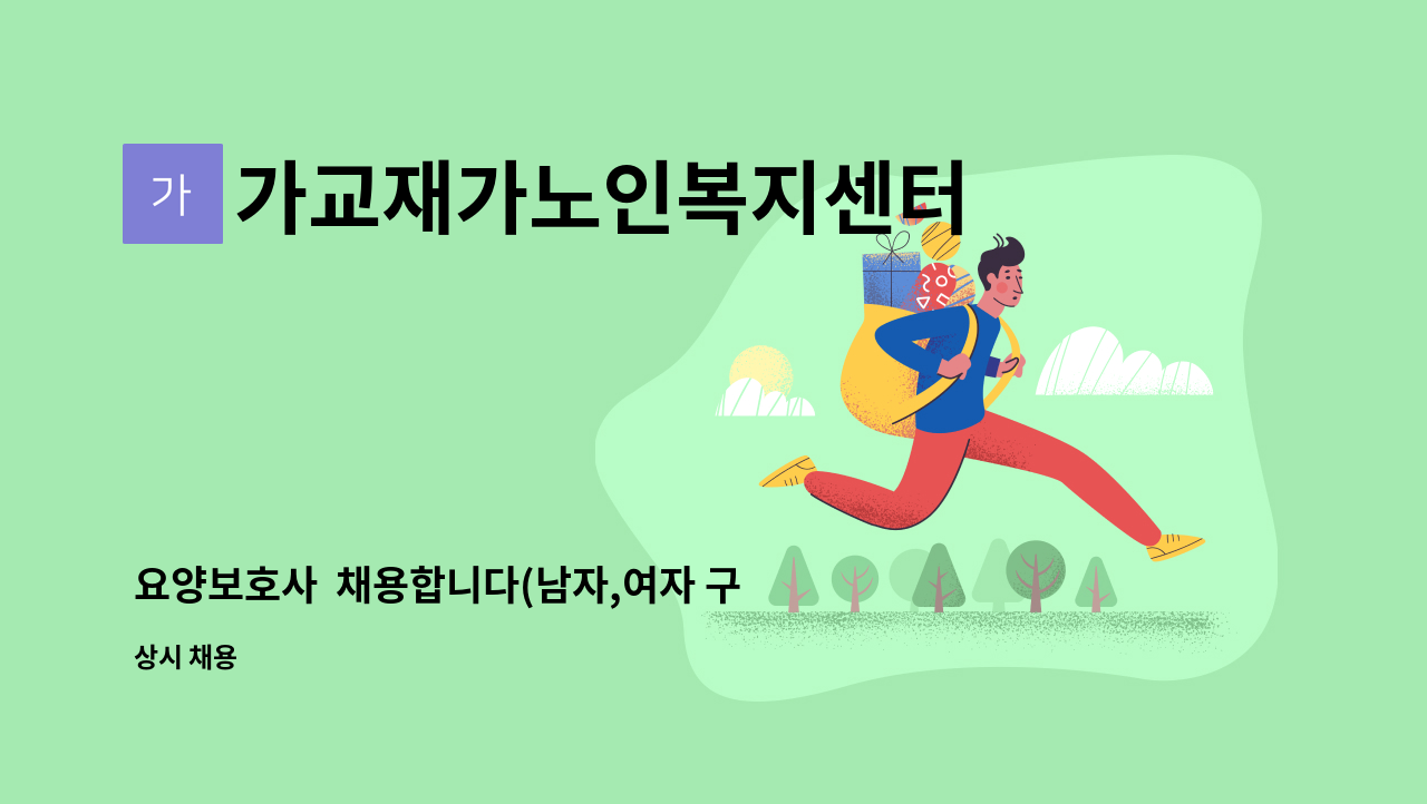 가교재가노인복지센터 - 요양보호사  채용합니다(남자,여자 구분없음) : 채용 메인 사진 (더팀스 제공)