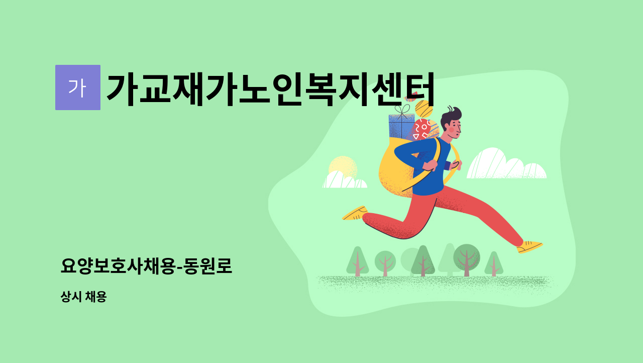 가교재가노인복지센터 - 요양보호사채용-동원로 : 채용 메인 사진 (더팀스 제공)