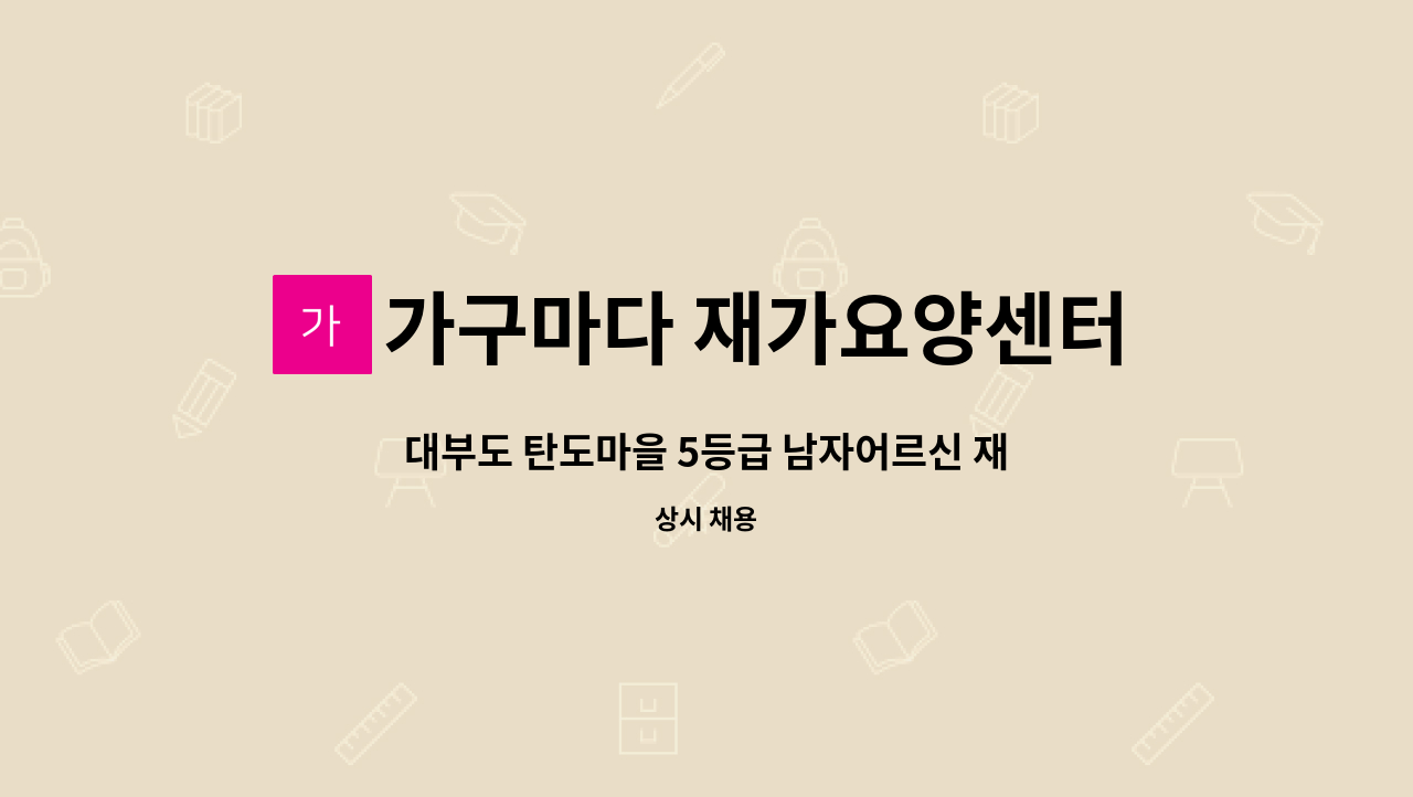 가구마다 재가요양센터 - 대부도 탄도마을 5등급 남자어르신 재가요양 모집 : 채용 메인 사진 (더팀스 제공)
