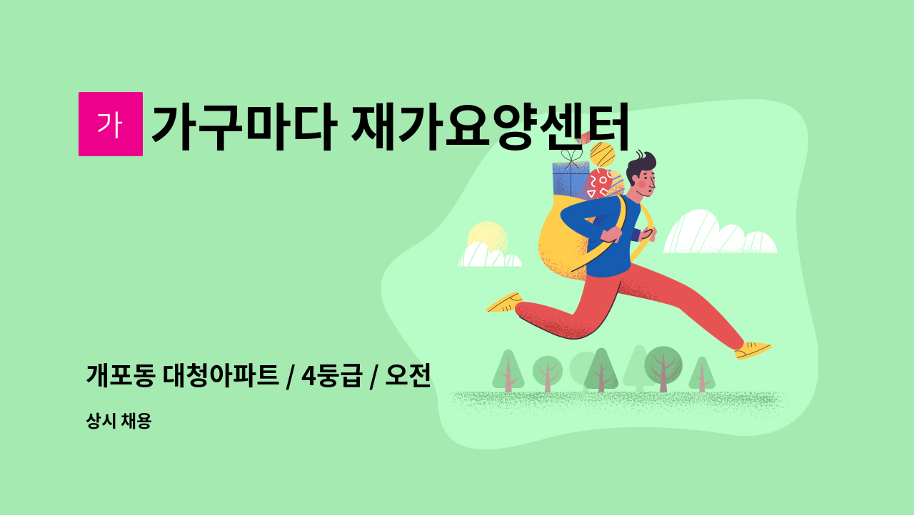 가구마다 재가요양센터 - 개포동 대청아파트 / 4둥급 / 오전 _재가요양보호사 구인 : 채용 메인 사진 (더팀스 제공)