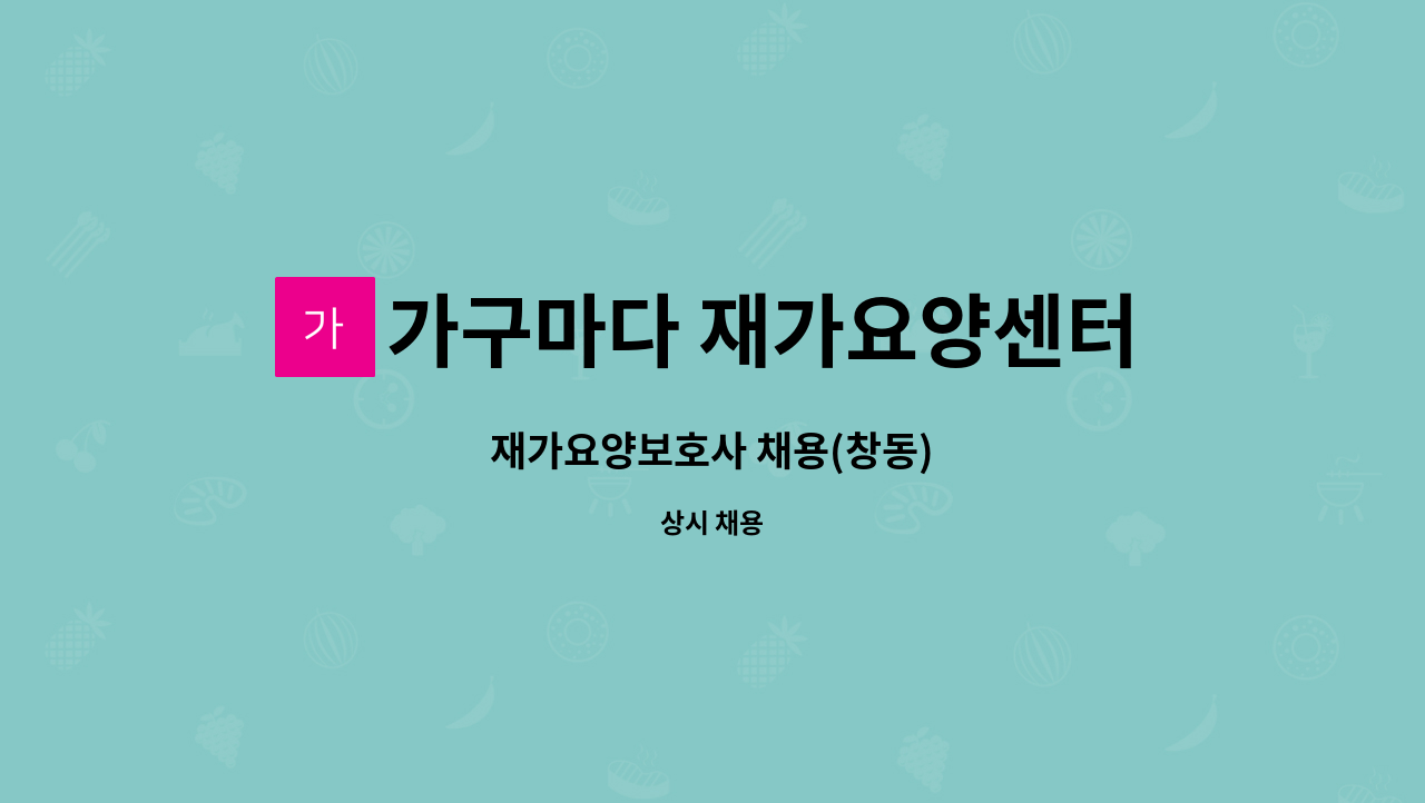 가구마다 재가요양센터 - 재가요양보호사 채용(창동) : 채용 메인 사진 (더팀스 제공)
