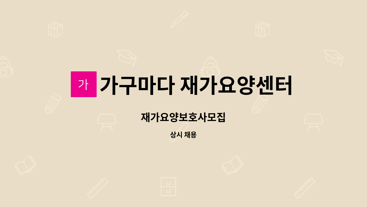가구마다 재가요양센터 - 재가요양보호사모집 : 채용 메인 사진 (더팀스 제공)