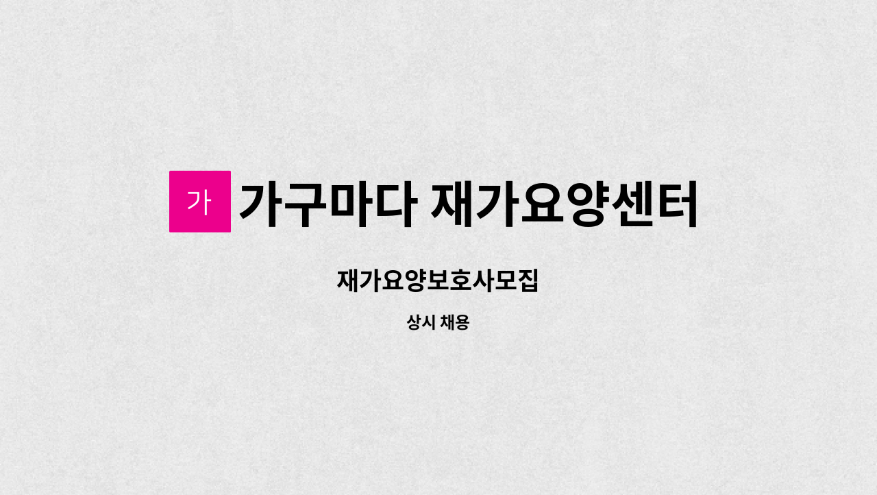 가구마다 재가요양센터 - 재가요양보호사모집 : 채용 메인 사진 (더팀스 제공)