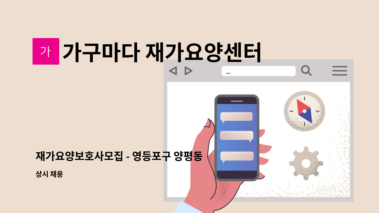 가구마다 재가요양센터 - 재가요양보호사모집 - 영등포구 양평동2가 벽산아파트/4등급/남 : 채용 메인 사진 (더팀스 제공)