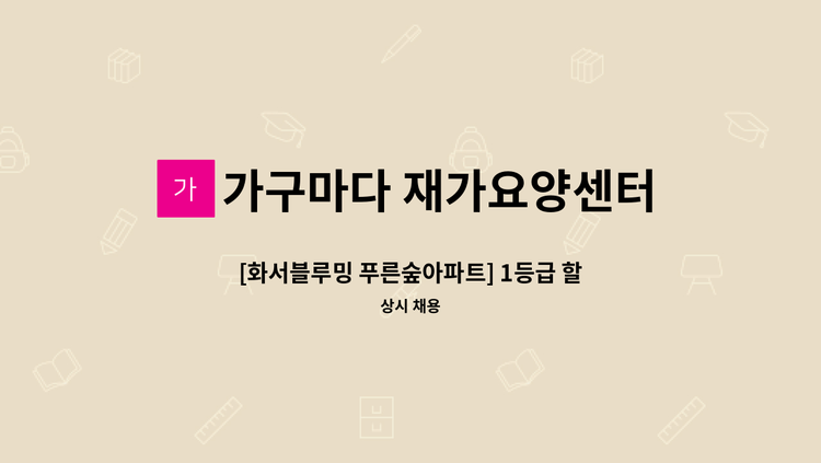 가구마다 재가요양센터 - [화서블루밍 푸른숲아파트] 1등급 할머님  요양보호사 구인 : 채용 메인 사진 (더팀스 제공)