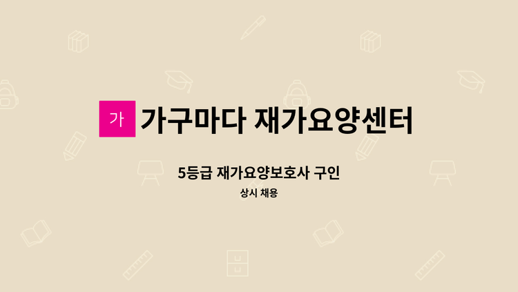 가구마다 재가요양센터 - 5등급 재가요양보호사 구인 : 채용 메인 사진 (더팀스 제공)