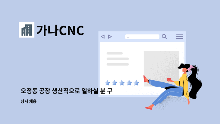 가나CNC - 오정동 공장 생산직으로 일하실 분 구합니다(초보가능) : 채용 메인 사진 (더팀스 제공)