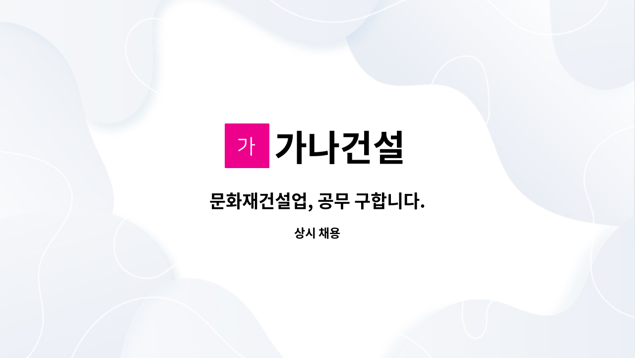 가나건설 - 문화재건설업, 공무 구합니다. : 채용 메인 사진 (더팀스 제공)