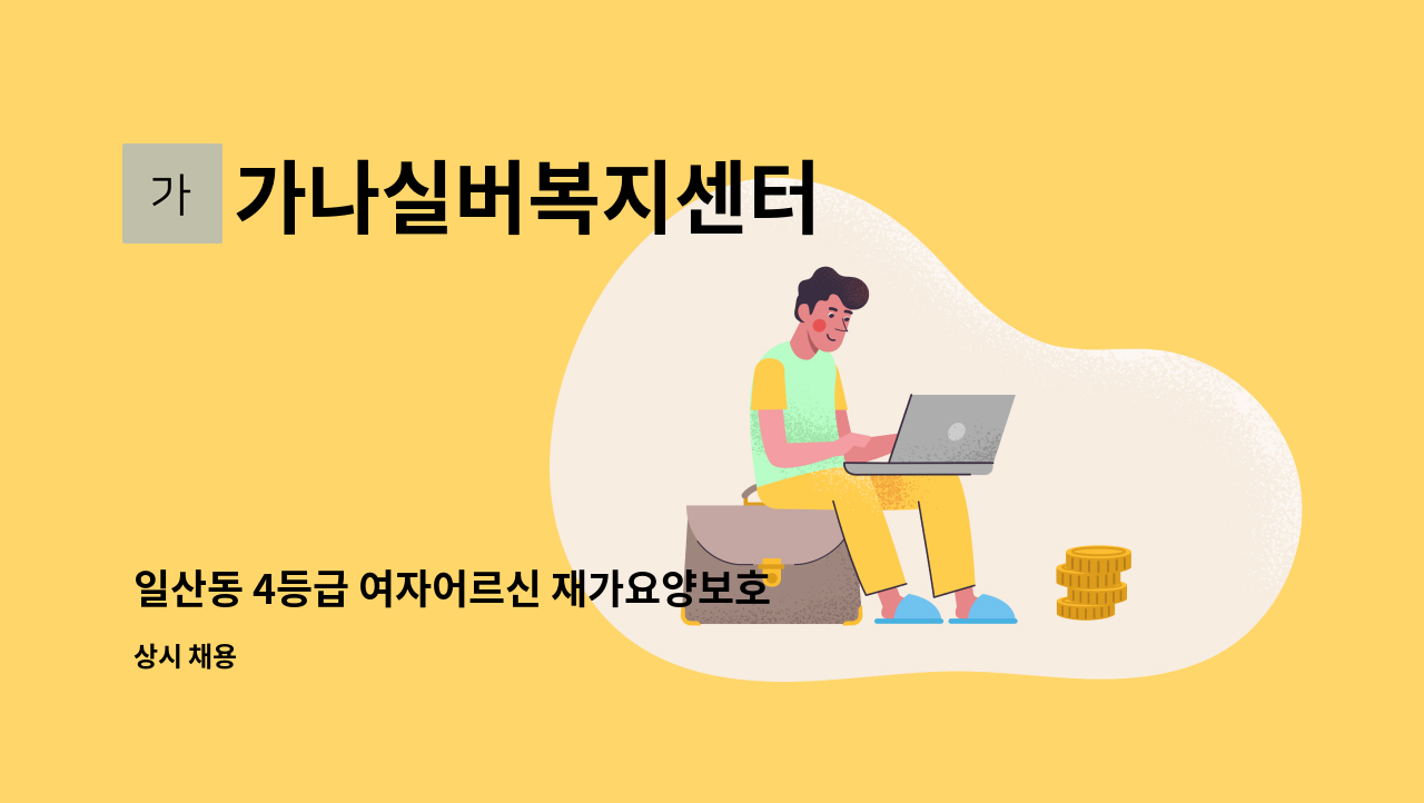 가나실버복지센터 - 일산동 4등급 여자어르신 재가요양보호사 모집 : 채용 메인 사진 (더팀스 제공)