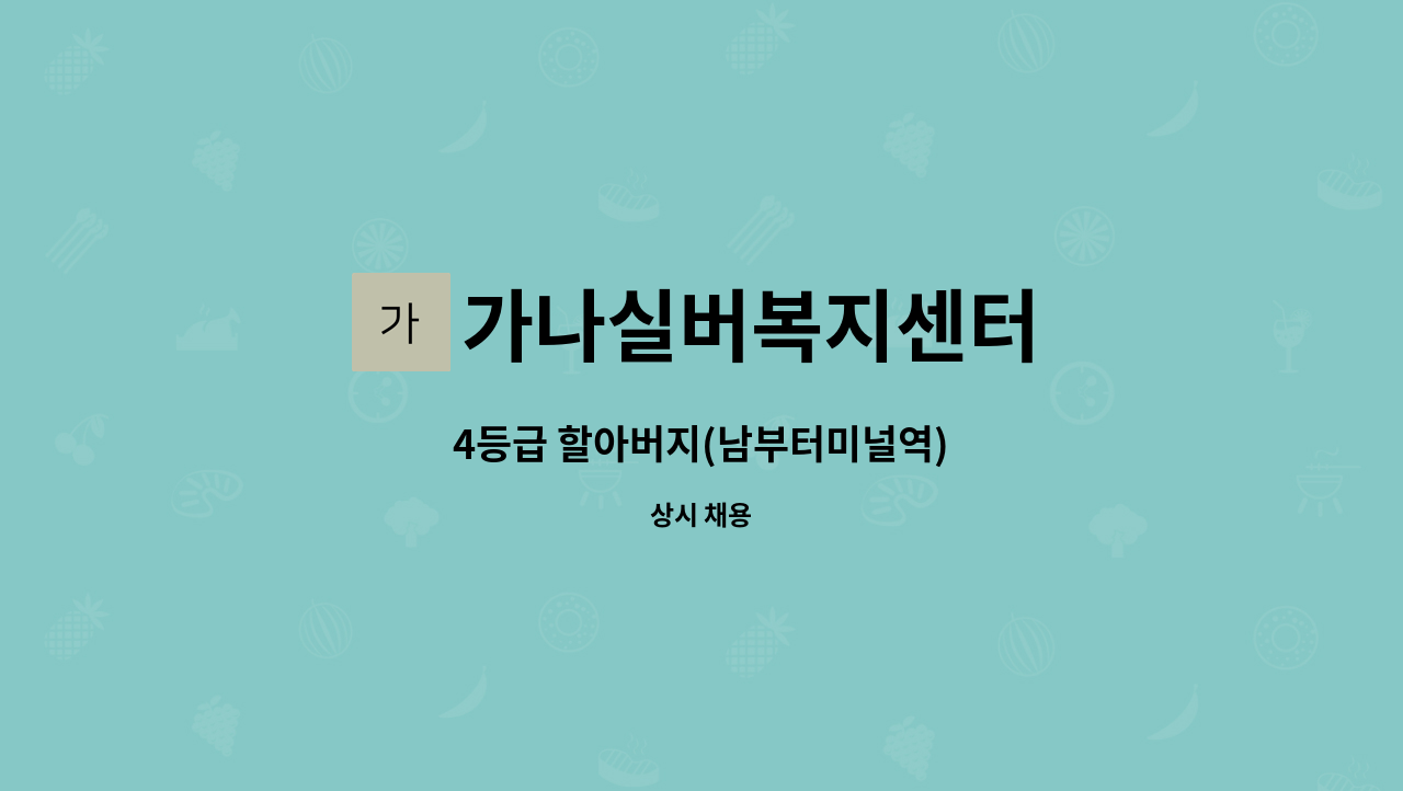 가나실버복지센터 - 4등급 할아버지(남부터미널역) : 채용 메인 사진 (더팀스 제공)