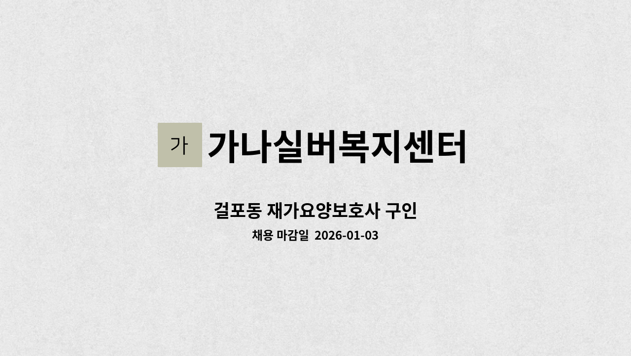 가나실버복지센터 - 걸포동 재가요양보호사 구인 : 채용 메인 사진 (더팀스 제공)