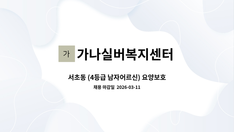 가나실버복지센터 - 서초동 (4등급 남자어르신) 요양보호사 구인 : 채용 메인 사진 (더팀스 제공)