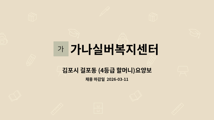 가나실버복지센터 - 김포시 걸포동 (4등급 할머니)요양보호사구인 : 채용 메인 사진 (더팀스 제공)