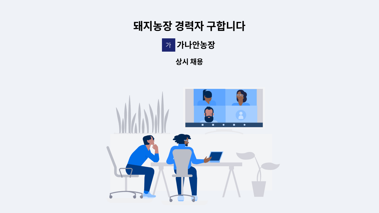 가나안농장 - 돼지농장 경력자 구합니다 : 채용 메인 사진 (더팀스 제공)