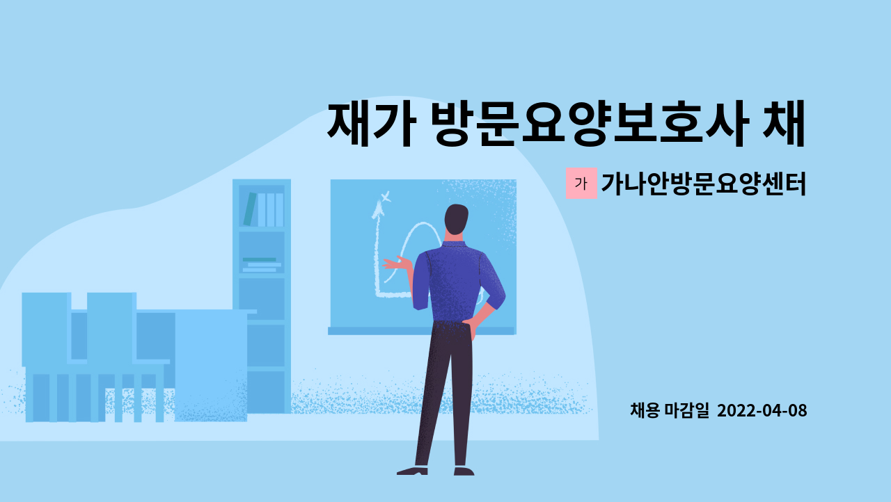 가나안방문요양센터 - 재가 방문요양보호사 채용 : 채용 메인 사진 (더팀스 제공)