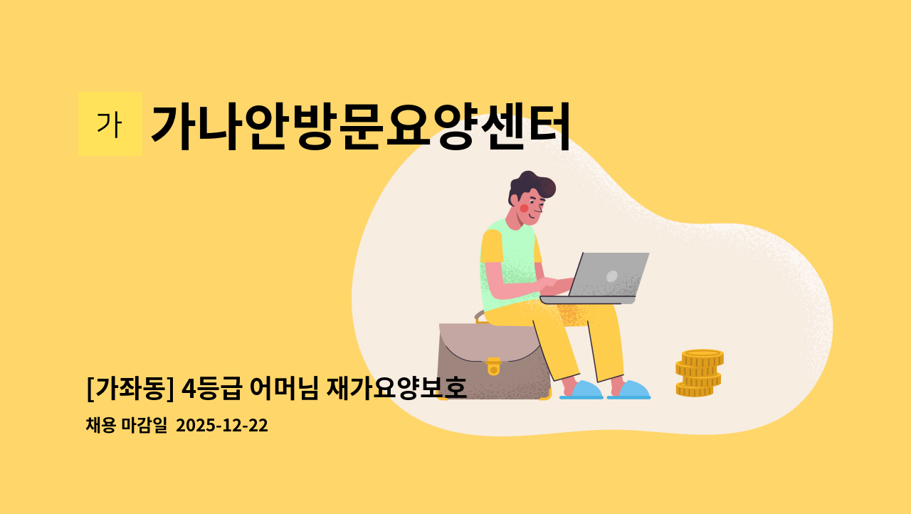 가나안방문요양센터 - [가좌동] 4등급 어머님 재가요양보호사 모집 : 채용 메인 사진 (더팀스 제공)