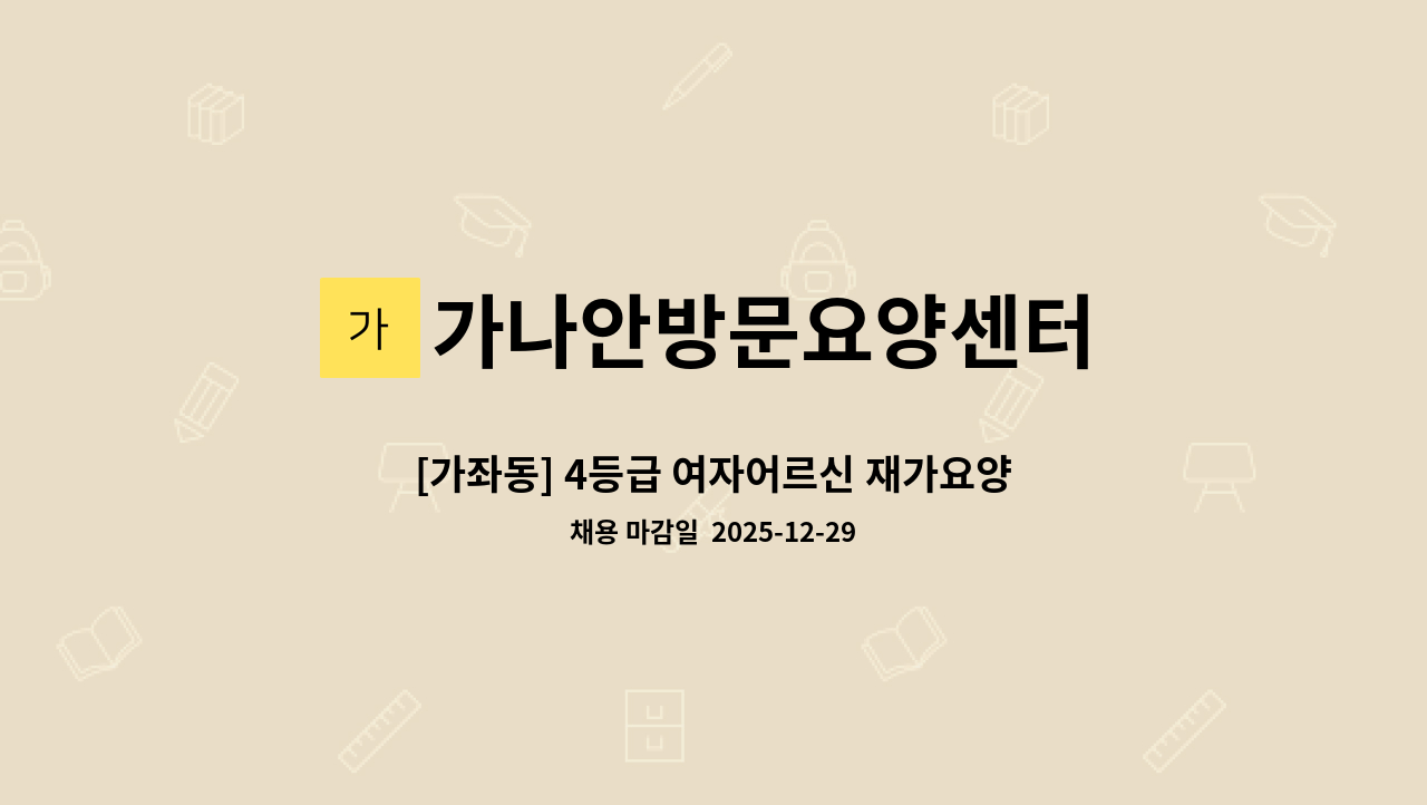 가나안방문요양센터 - [가좌동] 4등급 여자어르신 재가요양보호사 모집 : 채용 메인 사진 (더팀스 제공)