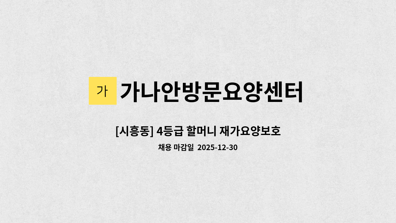 가나안방문요양센터 - [시흥동] 4등급 할머니 재가요양보호사 모집 : 채용 메인 사진 (더팀스 제공)