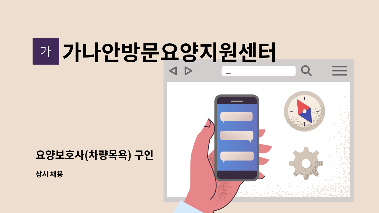 가나안방문요양지원센터 - 요양보호사(차량목욕) 구인 : 채용 메인 사진 (더팀스 제공)