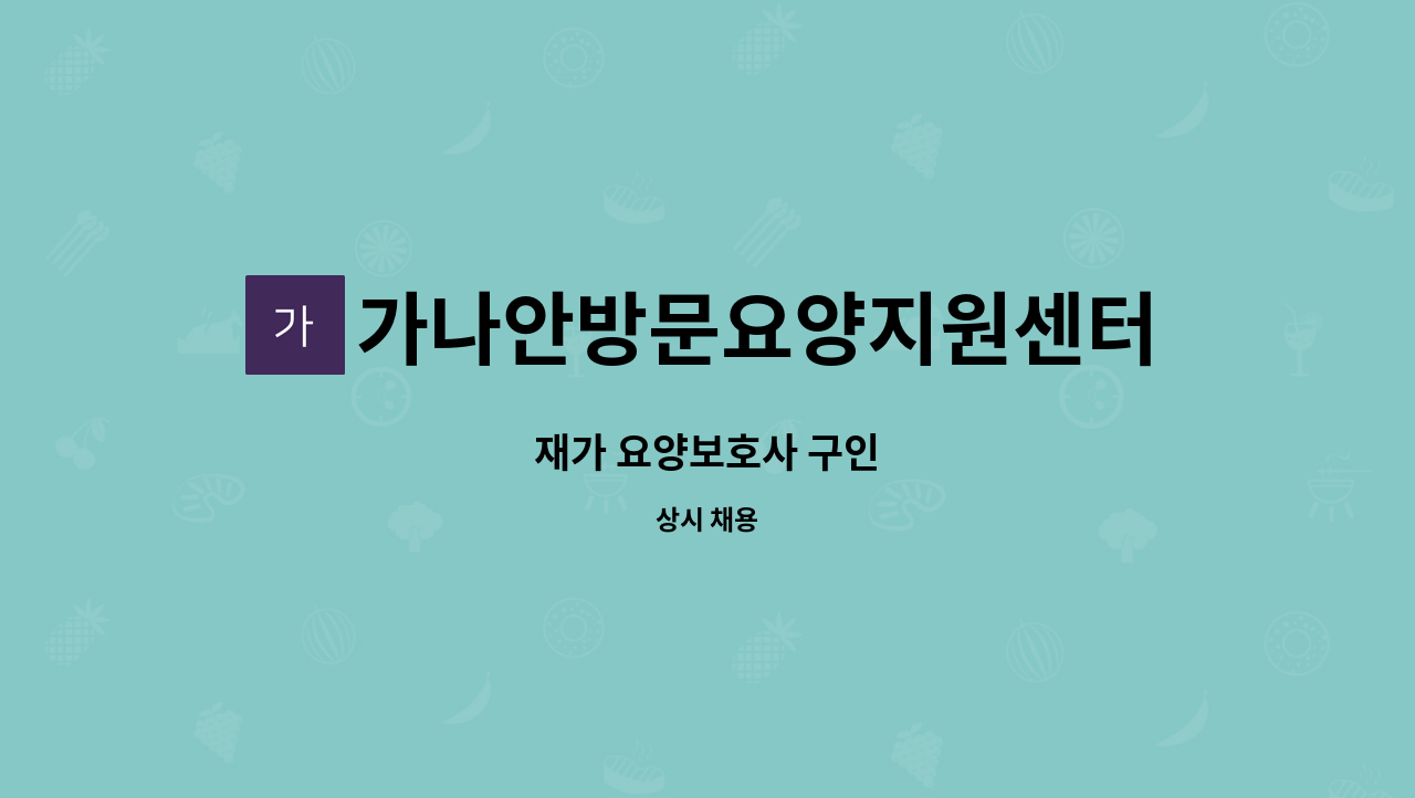 가나안방문요양지원센터 - 재가 요양보호사 구인 : 채용 메인 사진 (더팀스 제공)