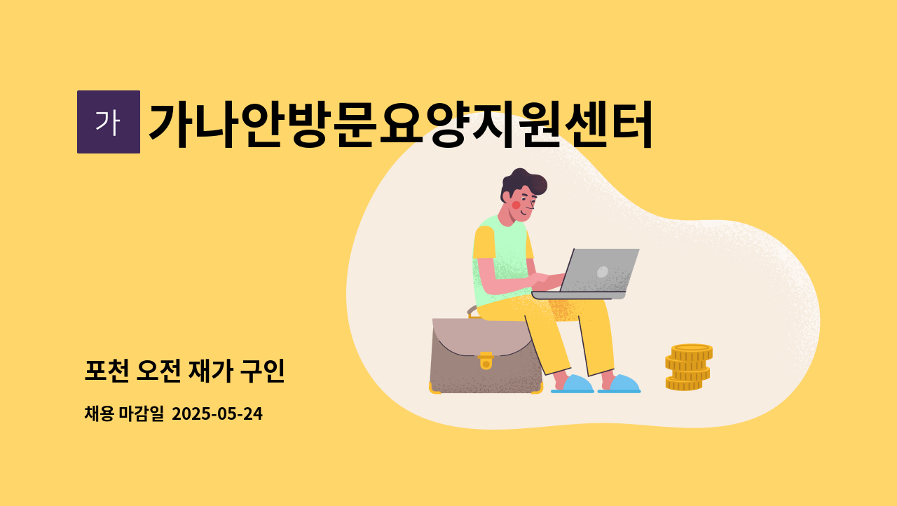 가나안방문요양지원센터 - 포천 오전 재가 구인 : 채용 메인 사진 (더팀스 제공)